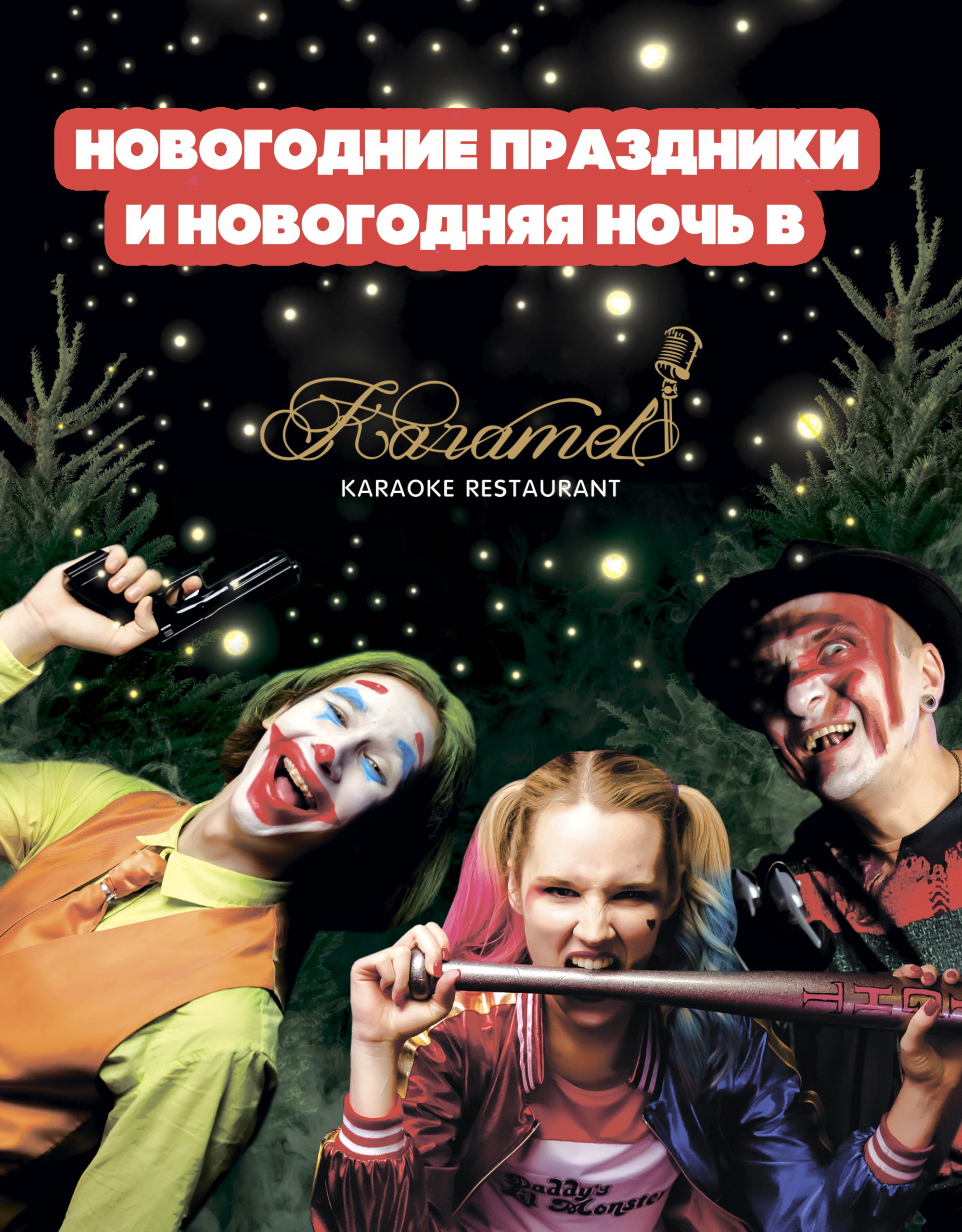 Новогодние праздники в ресторане